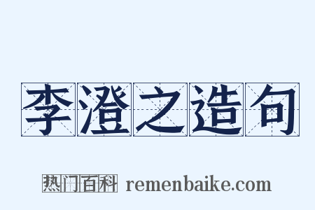 李澄之造句是什么意思的图片